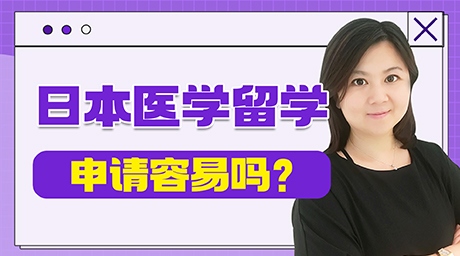 日本医学留学申请容易吗？